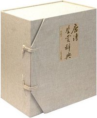 唐诗鉴赏辞典 (2011)