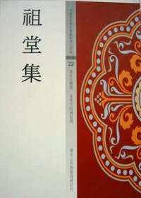 祖堂集 (佛光文化事業有限公司 1996)