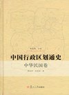 中国行政区划通史-中华民国卷 (2007)