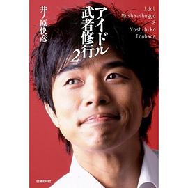 アイドル武者修行2