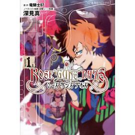 ローズガンズデイズ (上) (星海社FICTIONS)