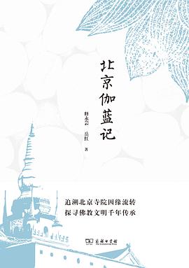 北京伽蓝记