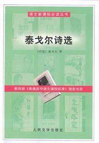 泰戈尔诗选 (2003)