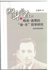 即身而在：梅洛-庞蒂的“身-本”哲学研究