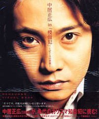 中居正広in「模倣犯」 ピースの世界