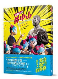 行動代號： 孫中山