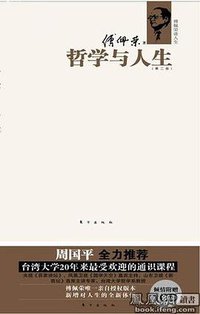 哲学与人生 （第二版） (2012)