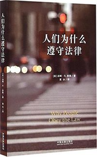 人们为什么遵守法律