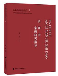 法理学案例研究指导
