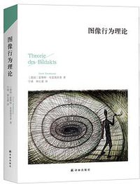 图像行为理论 (2016)