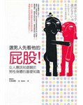 選男人先看他的屁股！ (麥田出版 2011)