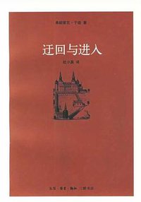 迂回与进入 (2003)
