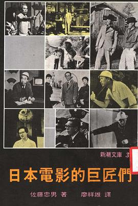 日本電影的巨匠們