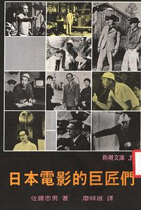 日本電影的巨匠們