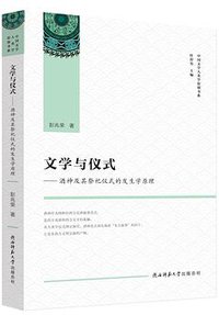 文学与仪式 (2019)
