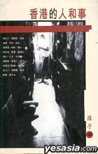 香港的人和事