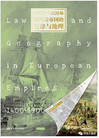 1400-1900年欧洲诸帝国的法律与地理