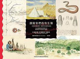 探險家們的寫生簿 (臉譜 2018)