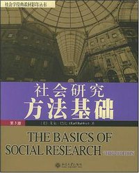 社会研究方法基础 (2005)
