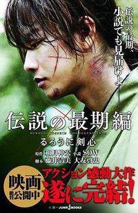 るろうに剣心 伝説の最期編 小説化