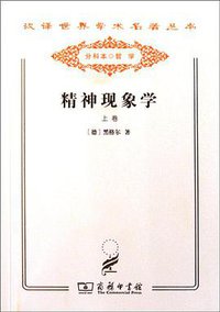 精神现象学（上） (2011)