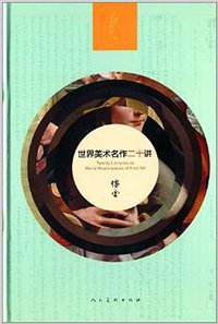 世界美术名作二十讲 (2014)