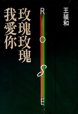 玫瑰玫瑰我愛你