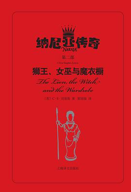 狮王、女巫与魔衣橱