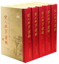 宋人轶事汇编 (2014)
