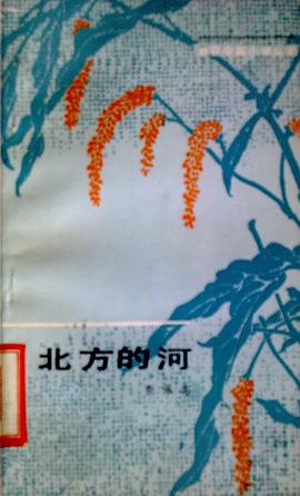 北方的河