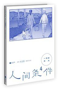 人间条件4：一样的月光