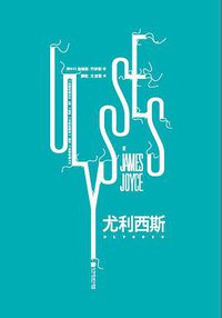尤利西斯 (2018)