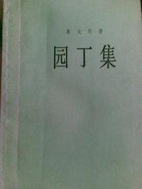 园丁集 (上海译文出版社 1981)