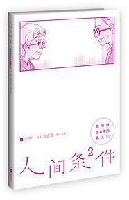 人间条件2：她与她生命中的男人们