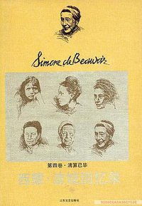 西蒙·波娃回忆录（第一卷） (1992)
