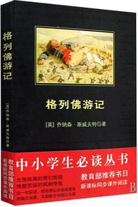 格列佛游记 (2009)