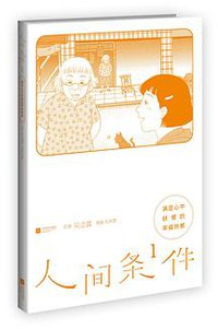 人间条件1：满足心中缺憾的幸福