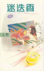 迷迭香 (天地圖書 1989)