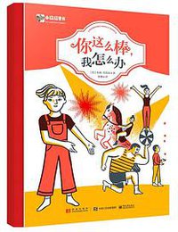 你这么棒，我怎么办