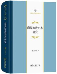 商周家族形态研究 (2022)