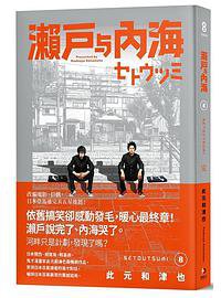 瀨戶與內海(08)