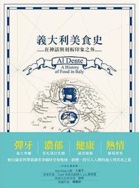 義大利美食史 (天培文化 2021)