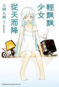 輕飄飄少女從天而降