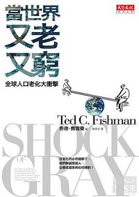 當世界又老又窮 (天下文化 2011)