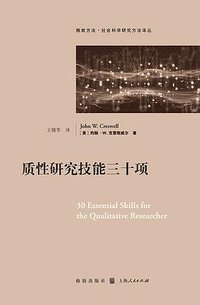 质性研究技能三十项 (2018)