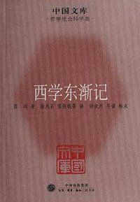 西学东渐记 (2011)