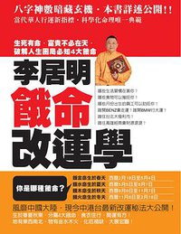 李居明饿命改运学