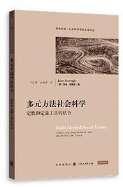 多元方法社会科学：定性和定量工具的结合 (2020)