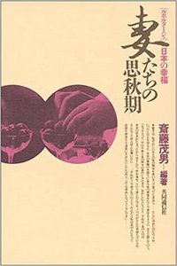 妻たちの思秋期 (共同通信社 1982)