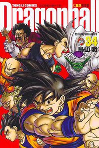 七龍珠完全版 34 (完) (東立出版社)
